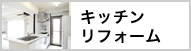 キッチンリフォーム